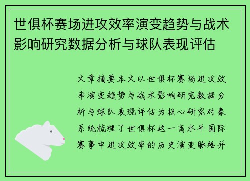 世俱杯赛场进攻效率演变趋势与战术影响研究数据分析与球队表现评估