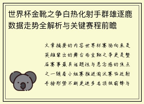 世界杯金靴之争白热化射手群雄逐鹿数据走势全解析与关键赛程前瞻