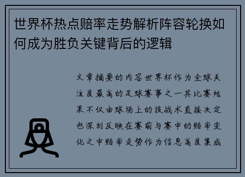 世界杯热点赔率走势解析阵容轮换如何成为胜负关键背后的逻辑