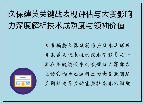 久保建英关键战表现评估与大赛影响力深度解析技术成熟度与领袖价值