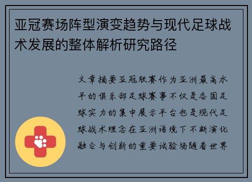 亚冠赛场阵型演变趋势与现代足球战术发展的整体解析研究路径