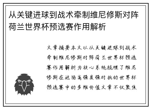 从关键进球到战术牵制维尼修斯对阵荷兰世界杯预选赛作用解析