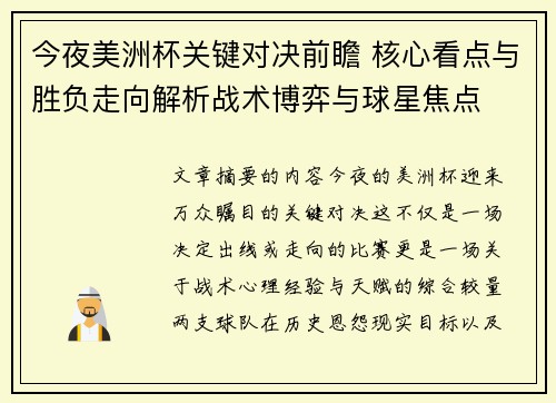 今夜美洲杯关键对决前瞻 核心看点与胜负走向解析战术博弈与球星焦点