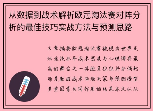 从数据到战术解析欧冠淘汰赛对阵分析的最佳技巧实战方法与预测思路