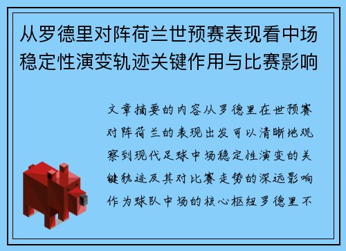 从罗德里对阵荷兰世预赛表现看中场稳定性演变轨迹关键作用与比赛影响分析
