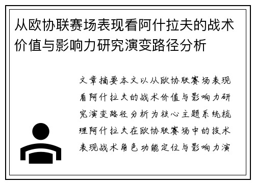 从欧协联赛场表现看阿什拉夫的战术价值与影响力研究演变路径分析