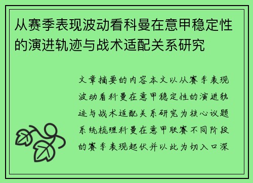从赛季表现波动看科曼在意甲稳定性的演进轨迹与战术适配关系研究