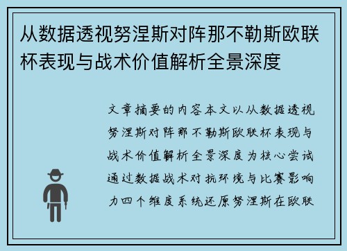 从数据透视努涅斯对阵那不勒斯欧联杯表现与战术价值解析全景深度