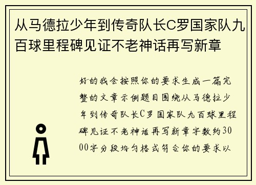从马德拉少年到传奇队长C罗国家队九百球里程碑见证不老神话再写新章