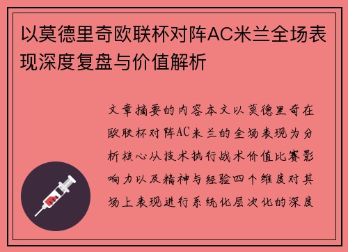 以莫德里奇欧联杯对阵AC米兰全场表现深度复盘与价值解析