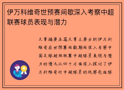 伊万科维奇世预赛间歇深入考察中超联赛球员表现与潜力