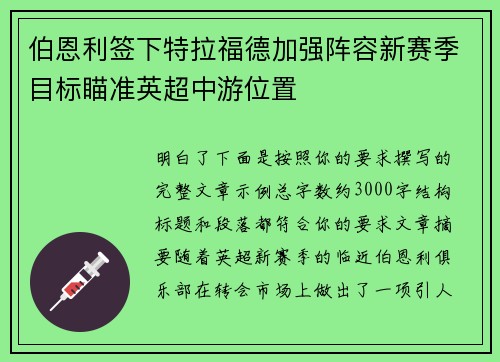 伯恩利签下特拉福德加强阵容新赛季目标瞄准英超中游位置