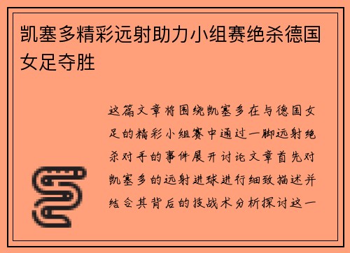 凯塞多精彩远射助力小组赛绝杀德国女足夺胜