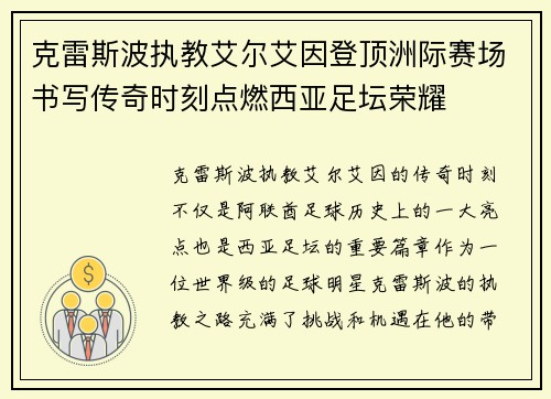 克雷斯波执教艾尔艾因登顶洲际赛场书写传奇时刻点燃西亚足坛荣耀