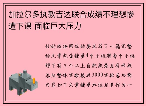 加拉尔多执教吉达联合成绩不理想惨遭下课 面临巨大压力