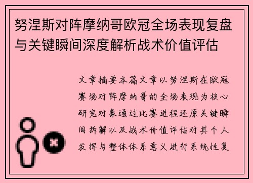 努涅斯对阵摩纳哥欧冠全场表现复盘与关键瞬间深度解析战术价值评估