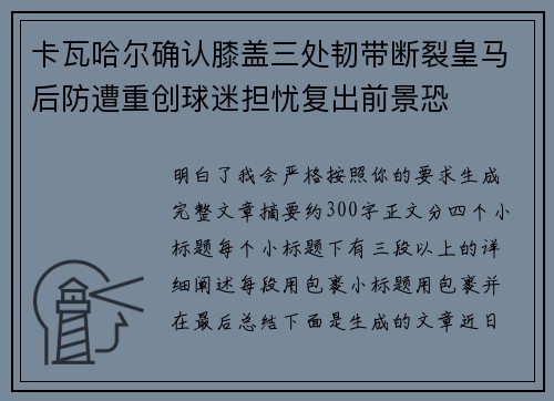 卡瓦哈尔确认膝盖三处韧带断裂皇马后防遭重创球迷担忧复出前景恐