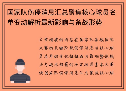 国家队伤停消息汇总聚焦核心球员名单变动解析最新影响与备战形势