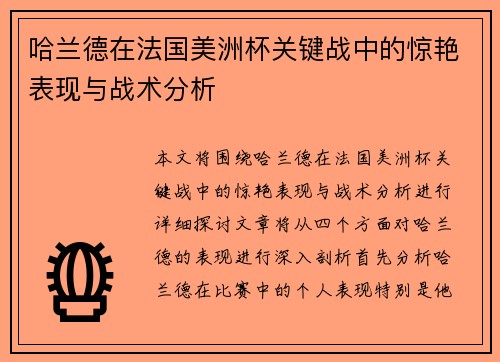 哈兰德在法国美洲杯关键战中的惊艳表现与战术分析