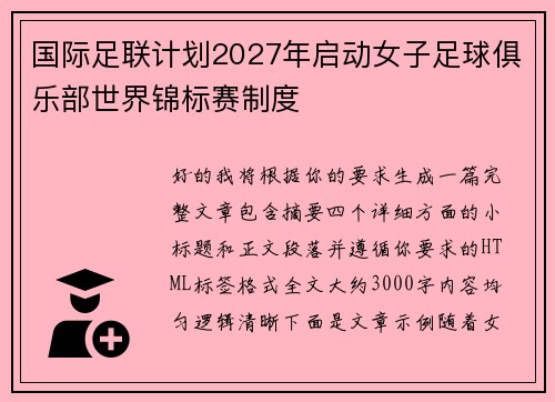 国际足联计划2027年启动女子足球俱乐部世界锦标赛制度