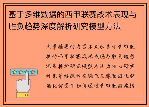 基于多维数据的西甲联赛战术表现与胜负趋势深度解析研究模型方法