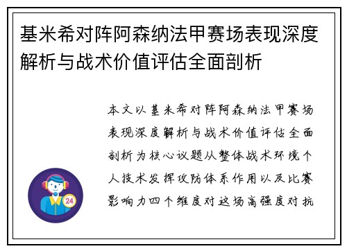 基米希对阵阿森纳法甲赛场表现深度解析与战术价值评估全面剖析
