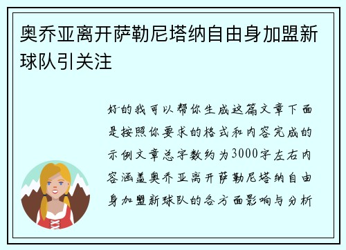 奥乔亚离开萨勒尼塔纳自由身加盟新球队引关注