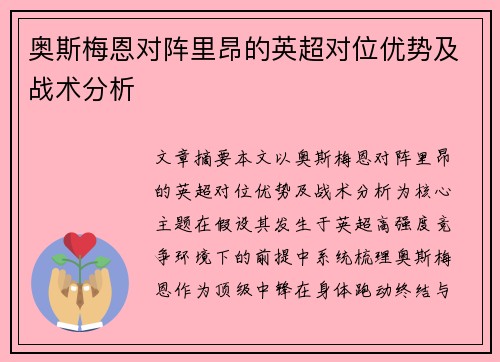 奥斯梅恩对阵里昂的英超对位优势及战术分析