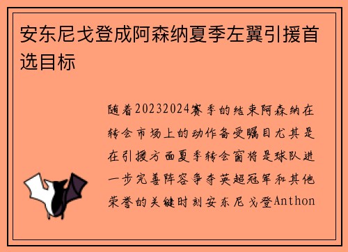 安东尼戈登成阿森纳夏季左翼引援首选目标