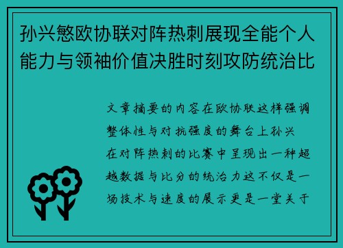 孙兴慜欧协联对阵热刺展现全能个人能力与领袖价值决胜时刻攻防统治比赛走势