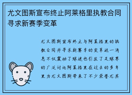 尤文图斯宣布终止阿莱格里执教合同寻求新赛季变革