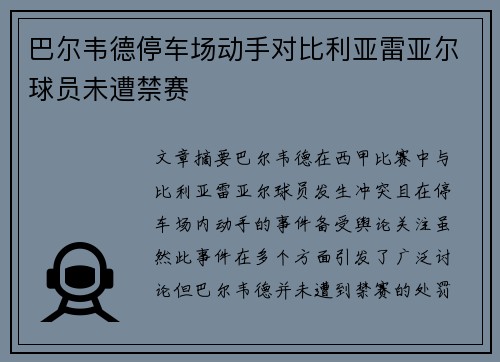 巴尔韦德停车场动手对比利亚雷亚尔球员未遭禁赛