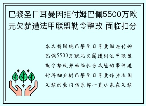 巴黎圣日耳曼因拒付姆巴佩5500万欧元欠薪遭法甲联盟勒令整改 面临扣分风险