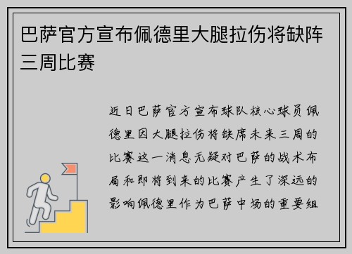 巴萨官方宣布佩德里大腿拉伤将缺阵三周比赛