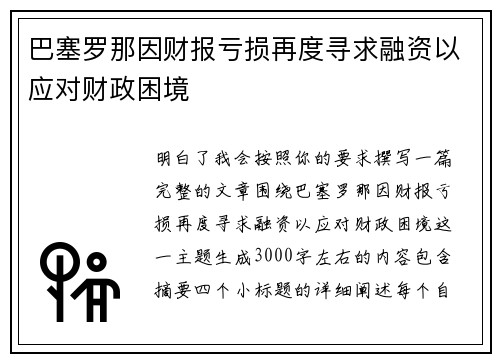 巴塞罗那因财报亏损再度寻求融资以应对财政困境