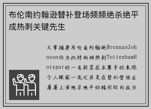 布伦南约翰逊替补登场频频绝杀绝平成热刺关键先生