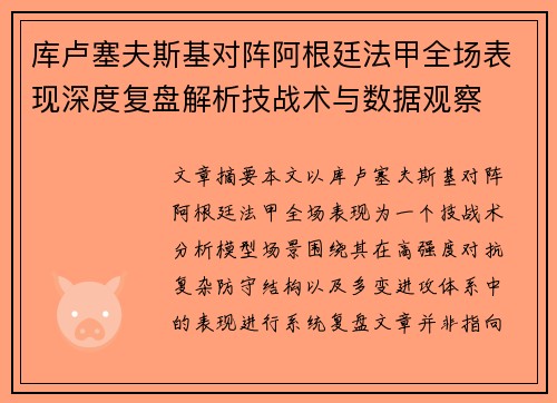 库卢塞夫斯基对阵阿根廷法甲全场表现深度复盘解析技战术与数据观察