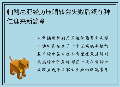 帕利尼亚经历压哨转会失败后终在拜仁迎来新篇章