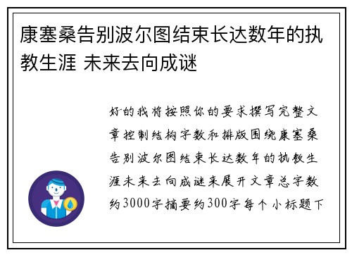 康塞桑告别波尔图结束长达数年的执教生涯 未来去向成谜