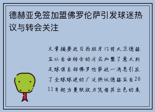 德赫亚免签加盟佛罗伦萨引发球迷热议与转会关注