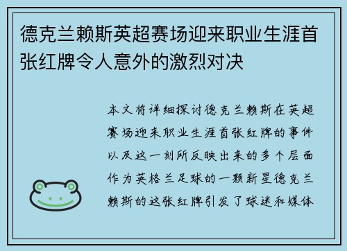 德克兰赖斯英超赛场迎来职业生涯首张红牌令人意外的激烈对决