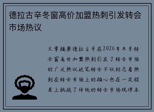 德拉古辛冬窗高价加盟热刺引发转会市场热议