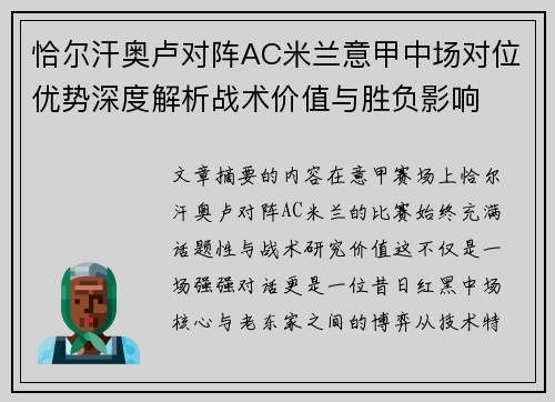 恰尔汗奥卢对阵AC米兰意甲中场对位优势深度解析战术价值与胜负影响