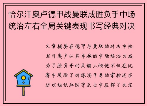 恰尔汗奥卢德甲战曼联成胜负手中场统治左右全局关键表现书写经典对决