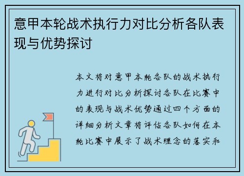 意甲本轮战术执行力对比分析各队表现与优势探讨