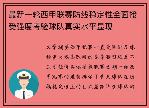 最新一轮西甲联赛防线稳定性全面接受强度考验球队真实水平显现