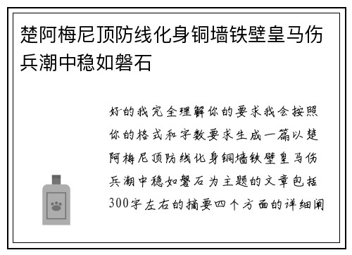 楚阿梅尼顶防线化身铜墙铁壁皇马伤兵潮中稳如磐石