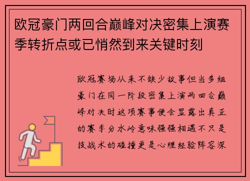 欧冠豪门两回合巅峰对决密集上演赛季转折点或已悄然到来关键时刻