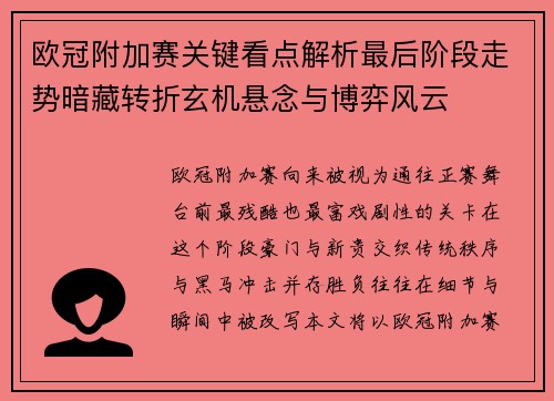 欧冠附加赛关键看点解析最后阶段走势暗藏转折玄机悬念与博弈风云
