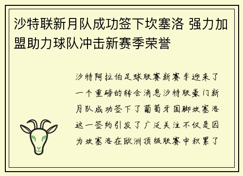 沙特联新月队成功签下坎塞洛 强力加盟助力球队冲击新赛季荣誉